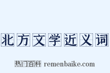 北方文学近义词是什么意思的图片
